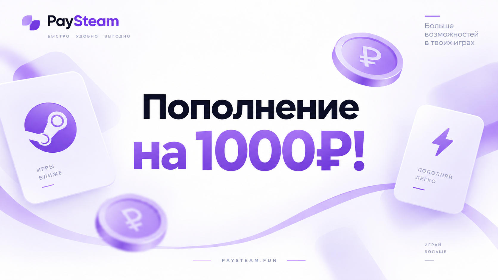 Пополнение Steam на 1 000 ₽